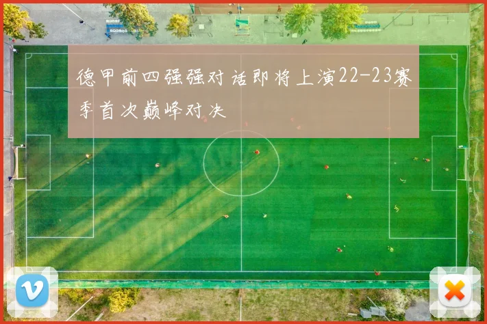德甲前四强强对话即将上演22-23赛季首次巅峰对决