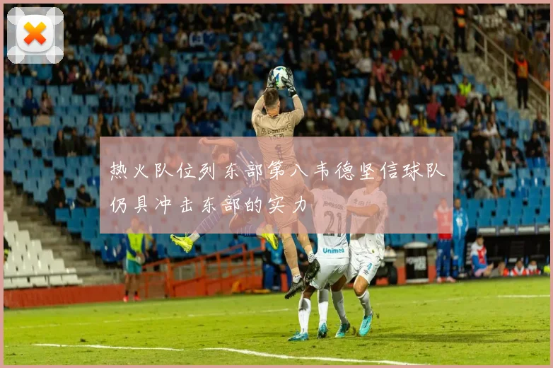 热火队位列东部第八韦德坚信球队仍具冲击东部的实力