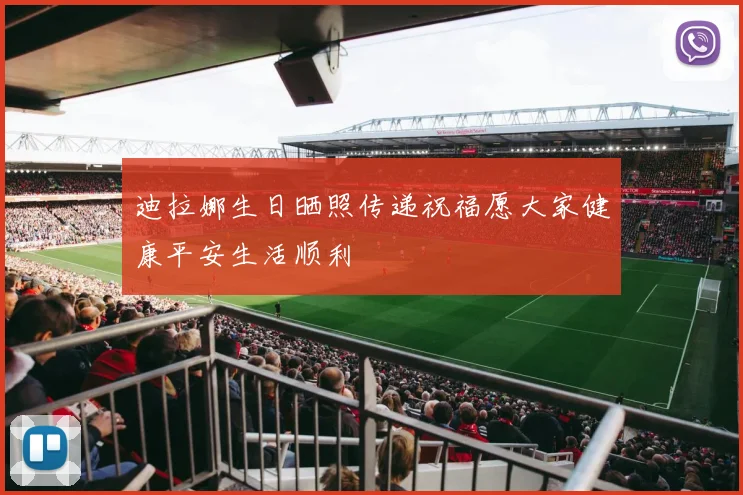 迪拉娜生日晒照传递祝福愿大家健康平安生活顺利